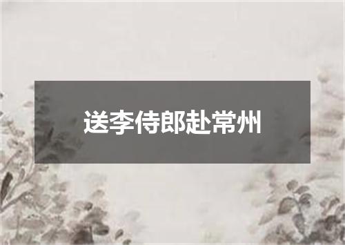 送李侍郎赴常州