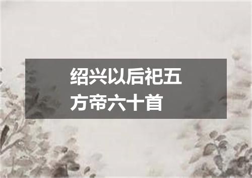 绍兴以后祀五方帝六十首
