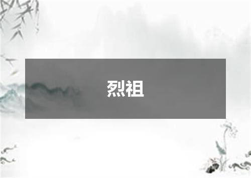 烈祖