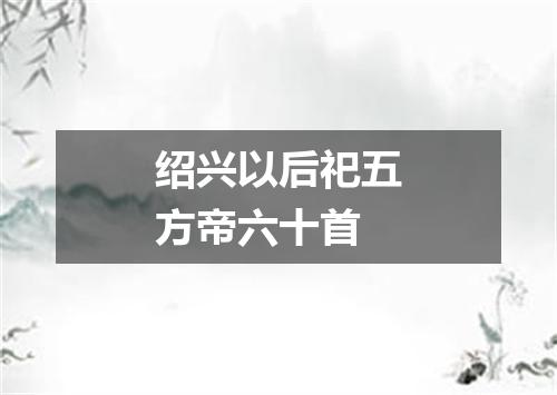 绍兴以后祀五方帝六十首