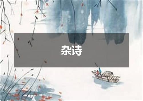 杂诗