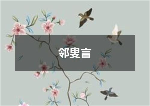 邻叟言