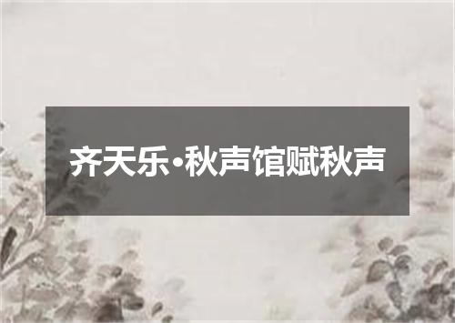 齐天乐·秋声馆赋秋声