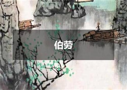 伯劳