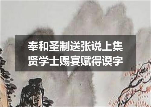 奉和圣制送张说上集贤学士赐宴赋得谟字