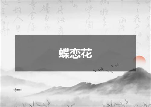 蝶恋花