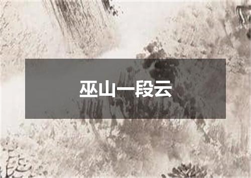 巫山一段云