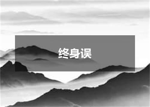 终身误