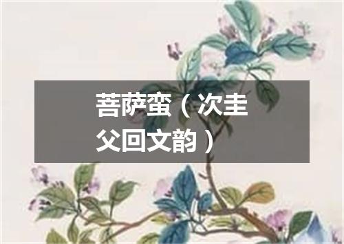 菩萨蛮（次圭父回文韵）