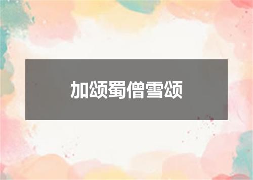 加颂蜀僧雪颂