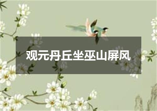 观元丹丘坐巫山屏风
