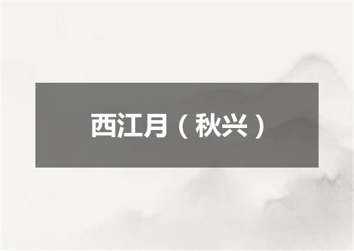 西江月（秋兴）