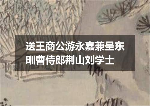 送王商公游永嘉兼呈东甽曹侍郎荆山刘学士