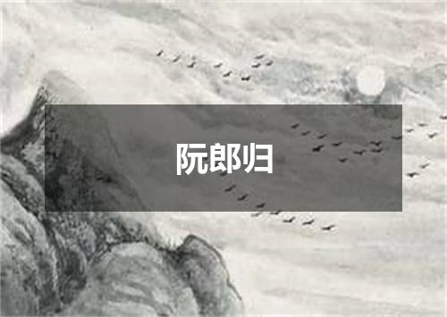 阮郎归