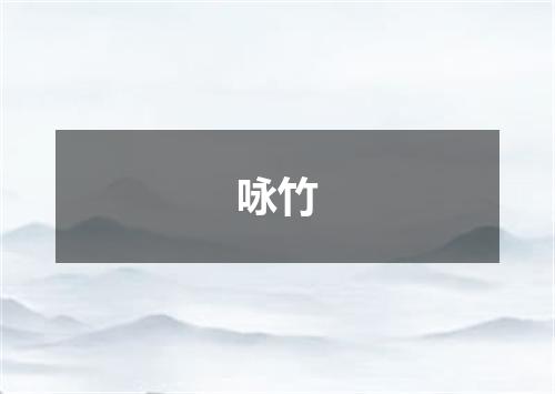 咏竹