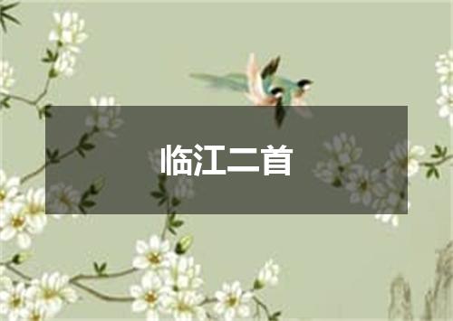 临江二首