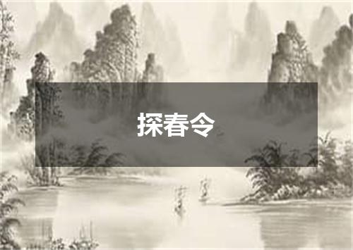 探春令