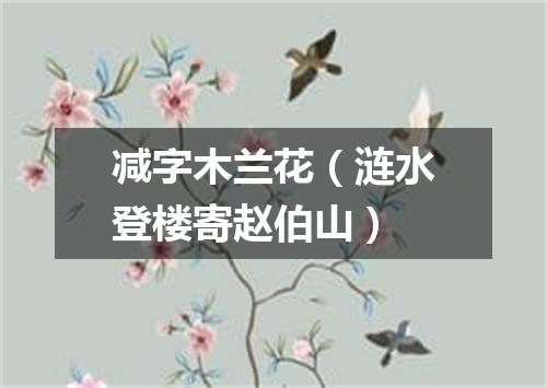 减字木兰花（涟水登楼寄赵伯山）