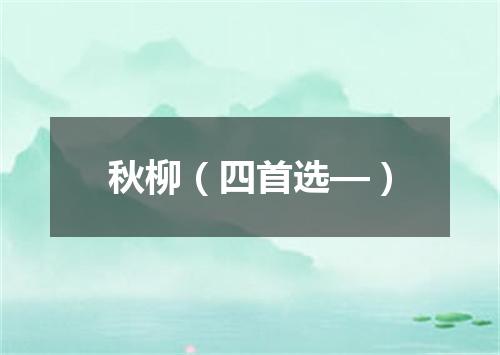 秋柳（四首选—）