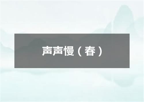 声声慢（春）