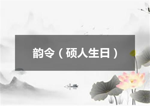 韵令（硕人生日）