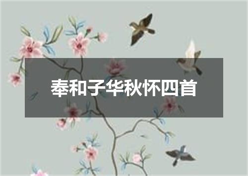 奉和子华秋怀四首
