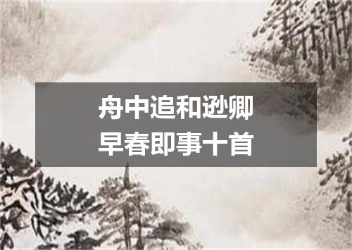 舟中追和逊卿早春即事十首