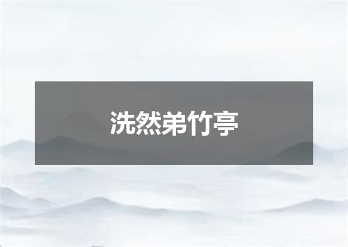 洗然弟竹亭