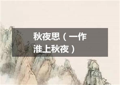 秋夜思（一作淮上秋夜）