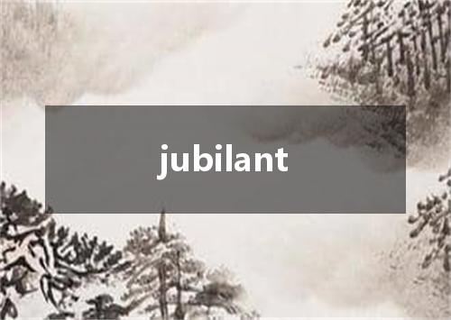 jubilant是什么意思