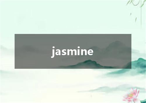 jasmine是什么意思