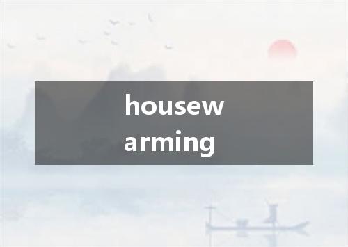 housewarming是什么意思