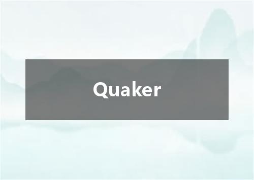 Quaker是什么意思