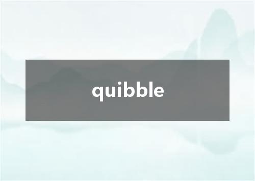 quibble是什么意思