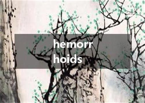 hemorrhoids是什么意思