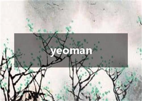 yeoman是什么意思