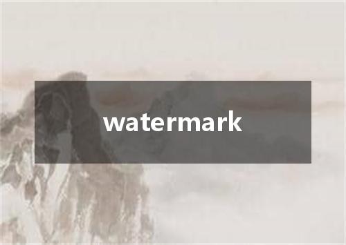 watermark是什么意思