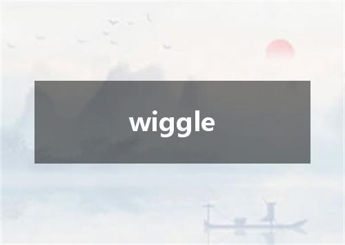 wiggle是什么意思