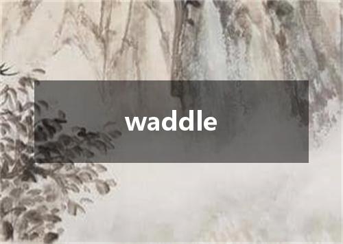waddle是什么意思