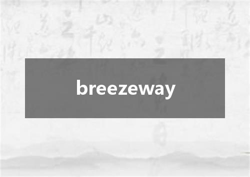 breezeway是什么意思