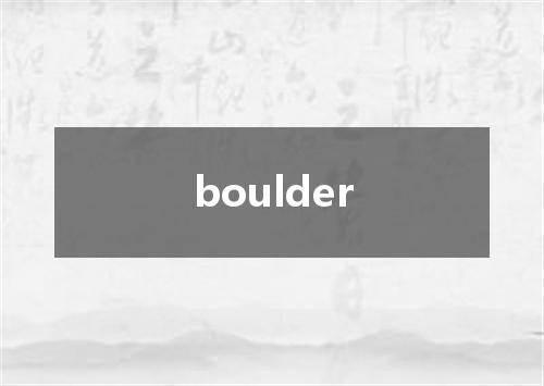 boulder是什么意思