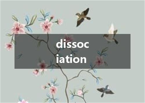 dissociation是什么意思