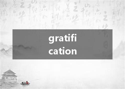 gratification是什么意思