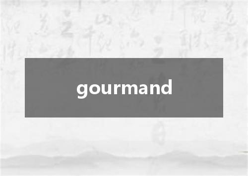 gourmand是什么意思