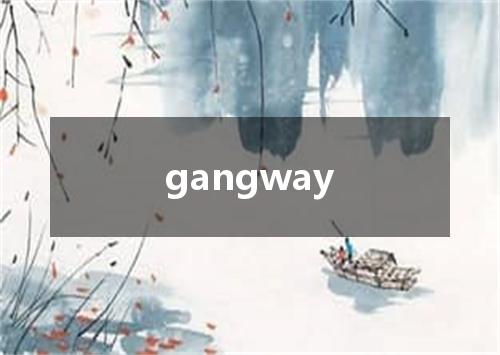 gangway是什么意思
