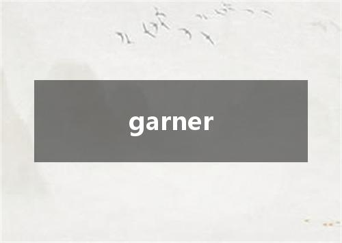 garner是什么意思