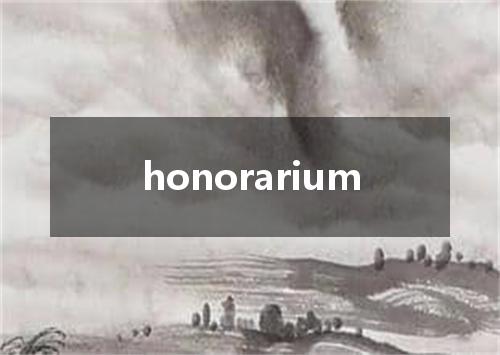 honorarium是什么意思