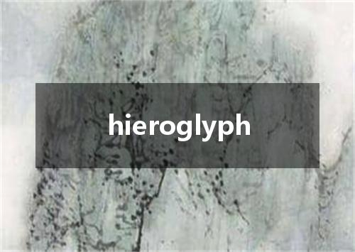 hieroglyph是什么意思