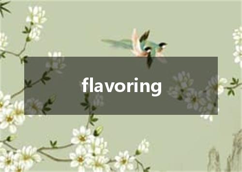 flavoring是什么意思