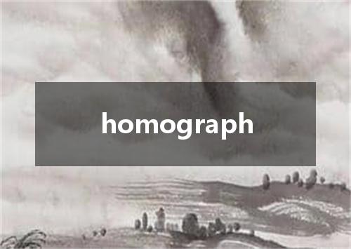 homograph是什么意思